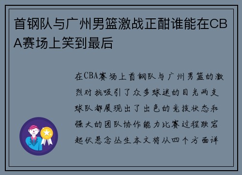 首钢队与广州男篮激战正酣谁能在CBA赛场上笑到最后