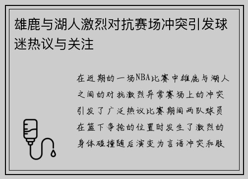 雄鹿与湖人激烈对抗赛场冲突引发球迷热议与关注