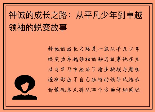 钟诚的成长之路：从平凡少年到卓越领袖的蜕变故事