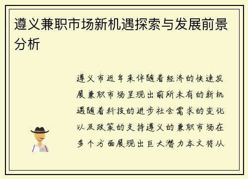 遵义兼职市场新机遇探索与发展前景分析