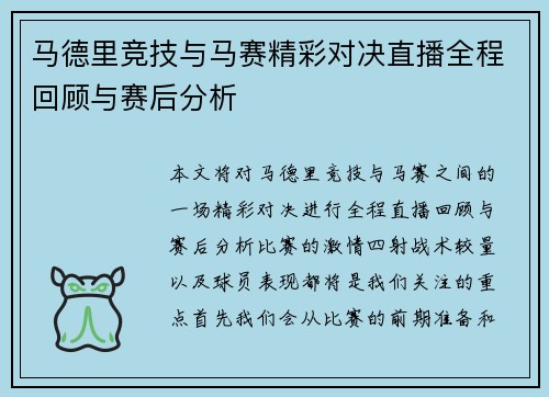 马德里竞技与马赛精彩对决直播全程回顾与赛后分析