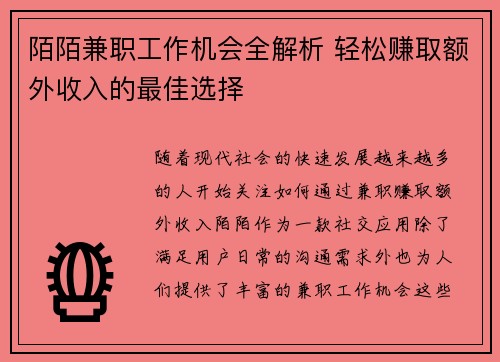 陌陌兼职工作机会全解析 轻松赚取额外收入的最佳选择