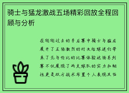骑士与猛龙激战五场精彩回放全程回顾与分析
