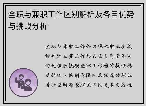 全职与兼职工作区别解析及各自优势与挑战分析