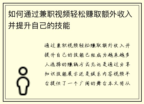 如何通过兼职视频轻松赚取额外收入并提升自己的技能