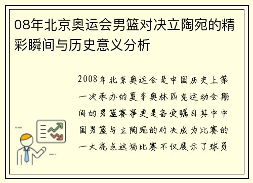 08年北京奥运会男篮对决立陶宛的精彩瞬间与历史意义分析
