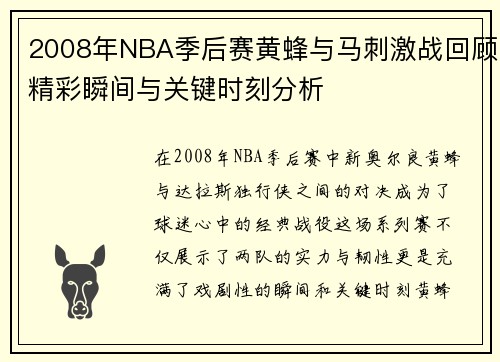 2008年NBA季后赛黄蜂与马刺激战回顾精彩瞬间与关键时刻分析