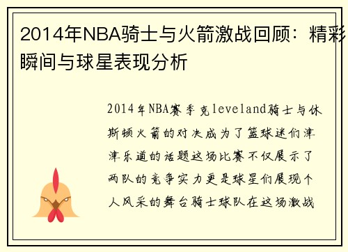 2014年NBA骑士与火箭激战回顾：精彩瞬间与球星表现分析