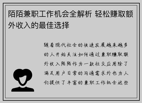 陌陌兼职工作机会全解析 轻松赚取额外收入的最佳选择