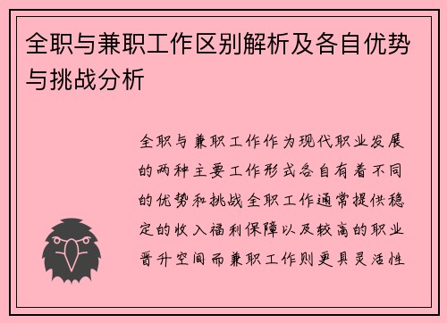 全职与兼职工作区别解析及各自优势与挑战分析