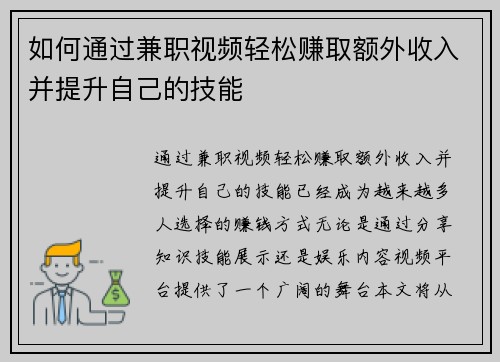 如何通过兼职视频轻松赚取额外收入并提升自己的技能