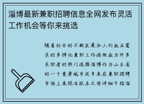 淄博最新兼职招聘信息全网发布灵活工作机会等你来挑选