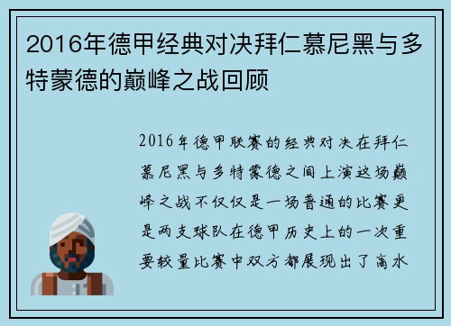 2016年德甲经典对决拜仁慕尼黑与多特蒙德的巅峰之战回顾