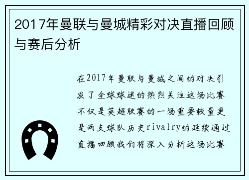 2017年曼联与曼城精彩对决直播回顾与赛后分析