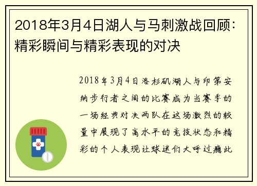 2018年3月4日湖人与马刺激战回顾：精彩瞬间与精彩表现的对决