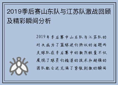 2019季后赛山东队与江苏队激战回顾及精彩瞬间分析