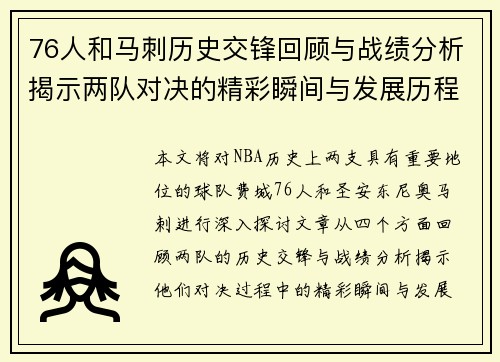 76人和马刺历史交锋回顾与战绩分析揭示两队对决的精彩瞬间与发展历程