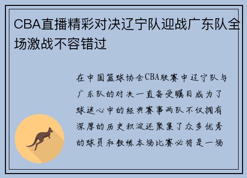 CBA直播精彩对决辽宁队迎战广东队全场激战不容错过