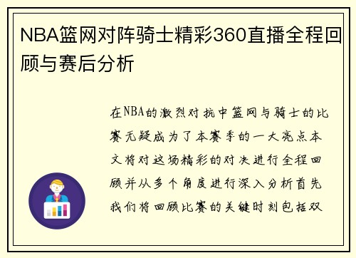 NBA篮网对阵骑士精彩360直播全程回顾与赛后分析