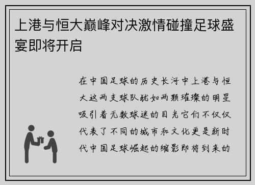 上港与恒大巅峰对决激情碰撞足球盛宴即将开启