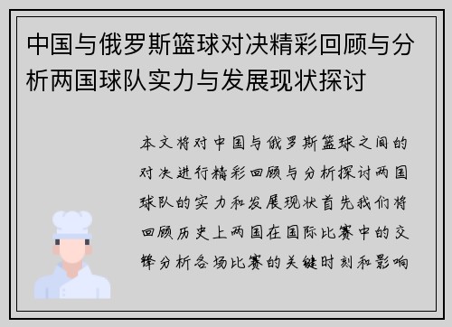 中国与俄罗斯篮球对决精彩回顾与分析两国球队实力与发展现状探讨