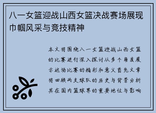 八一女篮迎战山西女篮决战赛场展现巾帼风采与竞技精神