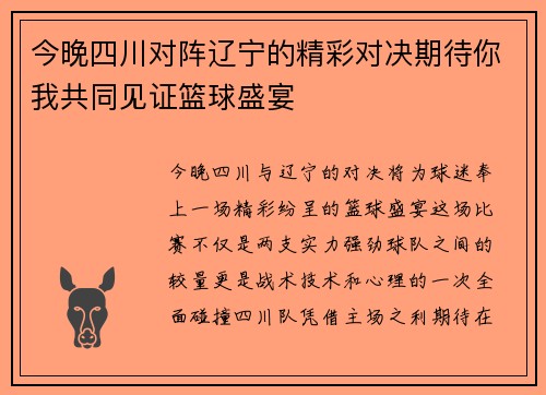 今晚四川对阵辽宁的精彩对决期待你我共同见证篮球盛宴