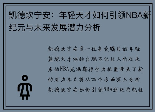 凯德坎宁安：年轻天才如何引领NBA新纪元与未来发展潜力分析