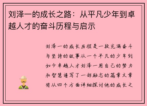 刘泽一的成长之路：从平凡少年到卓越人才的奋斗历程与启示