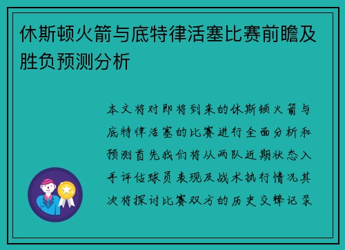 休斯顿火箭与底特律活塞比赛前瞻及胜负预测分析