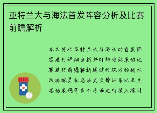 亚特兰大与海法首发阵容分析及比赛前瞻解析