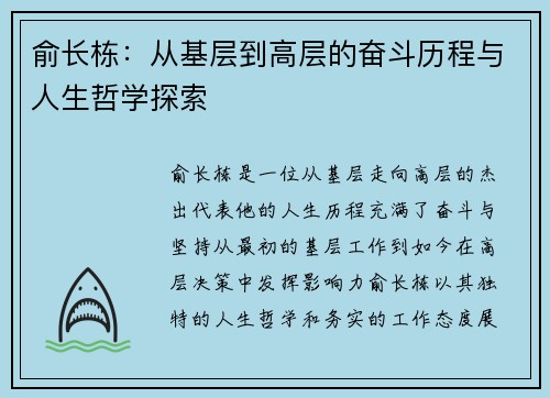 俞长栋：从基层到高层的奋斗历程与人生哲学探索