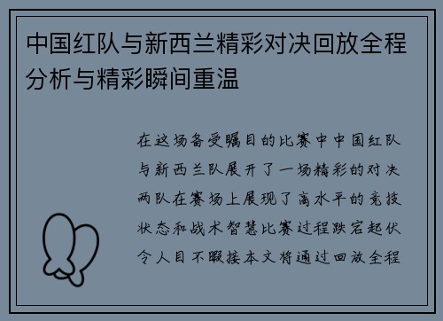 中国红队与新西兰精彩对决回放全程分析与精彩瞬间重温