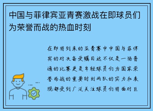 中国与菲律宾亚青赛激战在即球员们为荣誉而战的热血时刻