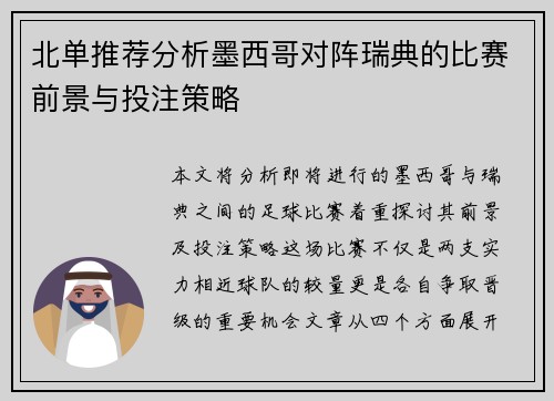 北单推荐分析墨西哥对阵瑞典的比赛前景与投注策略