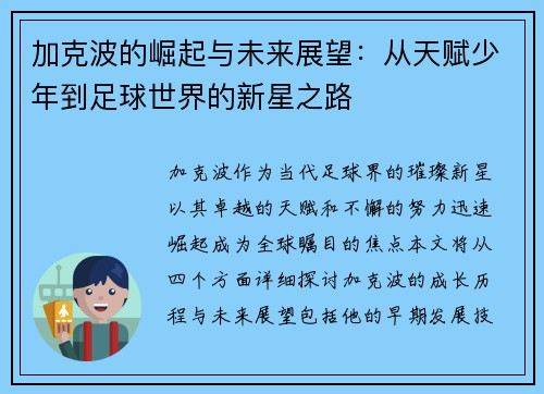 加克波的崛起与未来展望：从天赋少年到足球世界的新星之路