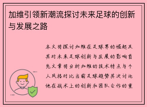 加维引领新潮流探讨未来足球的创新与发展之路