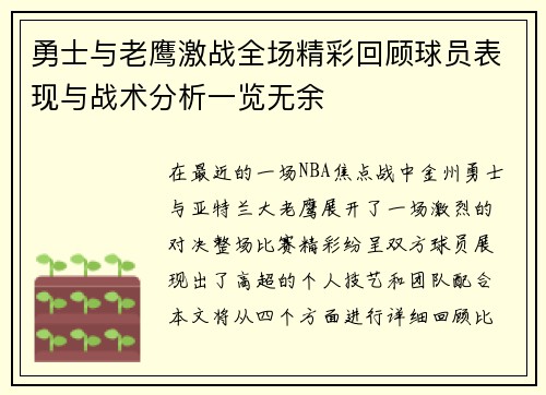 勇士与老鹰激战全场精彩回顾球员表现与战术分析一览无余