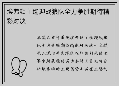 埃弗顿主场迎战狼队全力争胜期待精彩对决