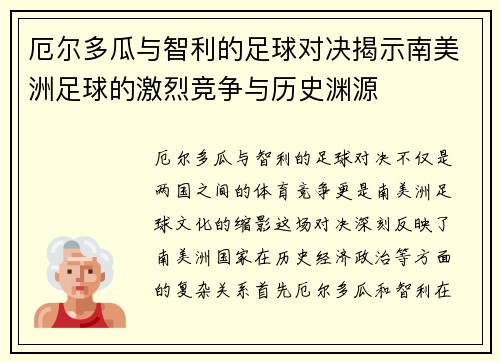 厄尔多瓜与智利的足球对决揭示南美洲足球的激烈竞争与历史渊源