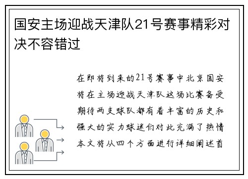 国安主场迎战天津队21号赛事精彩对决不容错过