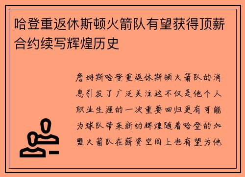 哈登重返休斯顿火箭队有望获得顶薪合约续写辉煌历史