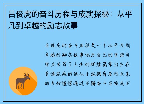 吕俊虎的奋斗历程与成就探秘：从平凡到卓越的励志故事