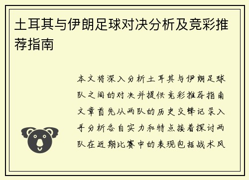 土耳其与伊朗足球对决分析及竞彩推荐指南