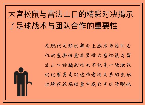 大宫松鼠与雷法山口的精彩对决揭示了足球战术与团队合作的重要性