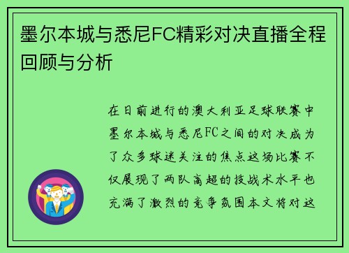 墨尔本城与悉尼FC精彩对决直播全程回顾与分析