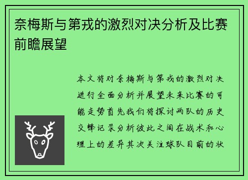 奈梅斯与第戎的激烈对决分析及比赛前瞻展望