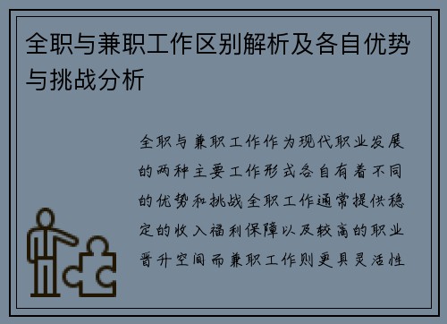 全职与兼职工作区别解析及各自优势与挑战分析