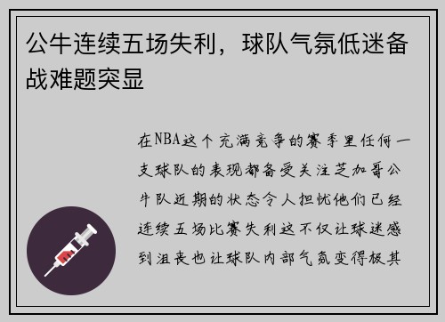 公牛连续五场失利，球队气氛低迷备战难题突显