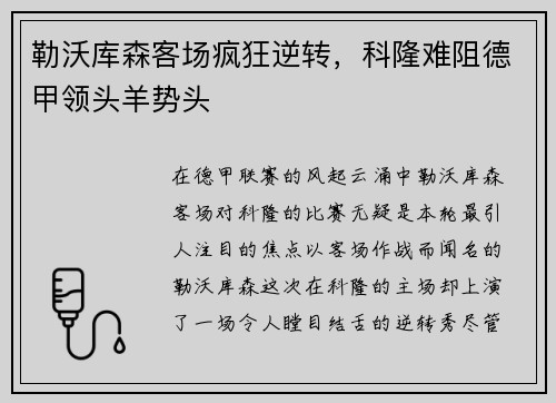 勒沃库森客场疯狂逆转，科隆难阻德甲领头羊势头